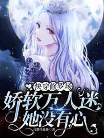 快穿修罗场娇软万人迷她没有心可燃乌龙茶