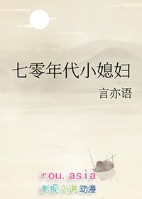 七零年代的小媳妇免费
