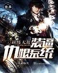 无敌装b系统玄幻
