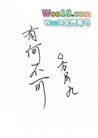 有何不可免费阅读