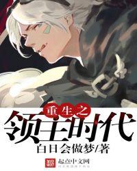 重生之领主时代有几个女主