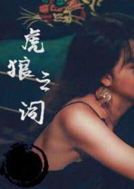 虎狼之词全文免费阅读