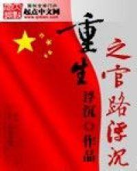 重生之官路浮沉女主推倒顺序