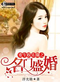 重生娱乐圈之名门盛婚林思琪柳眉