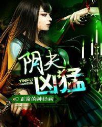 阴夫如玉免费阅读