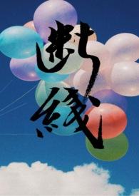 断线h文