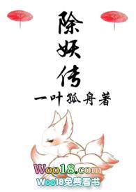 除妖传电影完整版在线观看