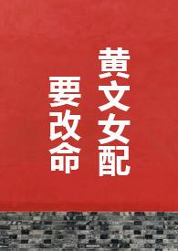 黄文女配要改命的作者还有哪些