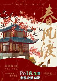 春风渡 在线阅读