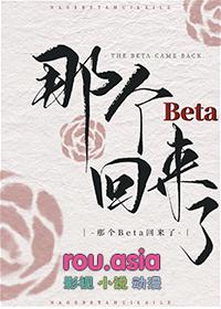 那个beta回来了by渔泽