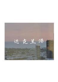 达克兰港by辞渔txt免费阅读