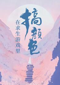 在求生游戏里搞颜色无限笔趣阁免费阅读