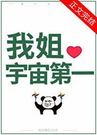 国宝级姐姐枯木再生笔趣阁最新章节列表免费阅读