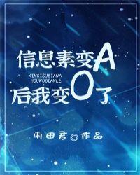 我的信息素变a后我变o了