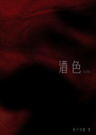 酒色撩人男主是一个人吗