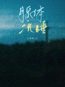 腺体沉睡txt趣书网
