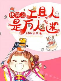快穿工具人她是