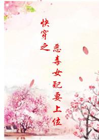 快穿之恶毒女配上位记