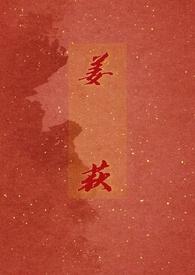 姜荻亚