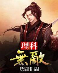 理科无敌txt