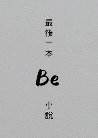 最后一部作品怎么称呼