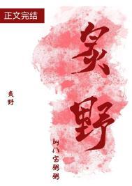 炙野txt附带番外