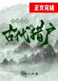 古代猎户的养家日常by今日不上朝百度