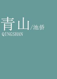 青山看我应如是by木更木