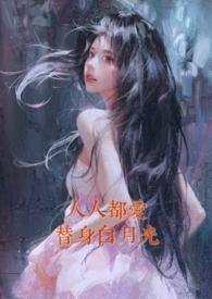 人人都爱替身白月光(nph)来源