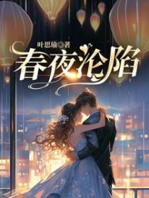春夜毁三观