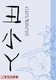 丑小丫的作者是谁呀