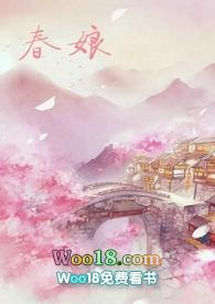 沈氏春娘免费阅读