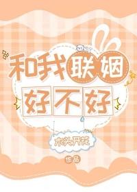 我和联姻对象he了