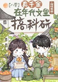 真千金在年代搞科研番外