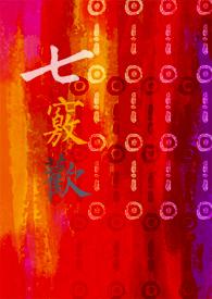 七窍欢 作者Roxi