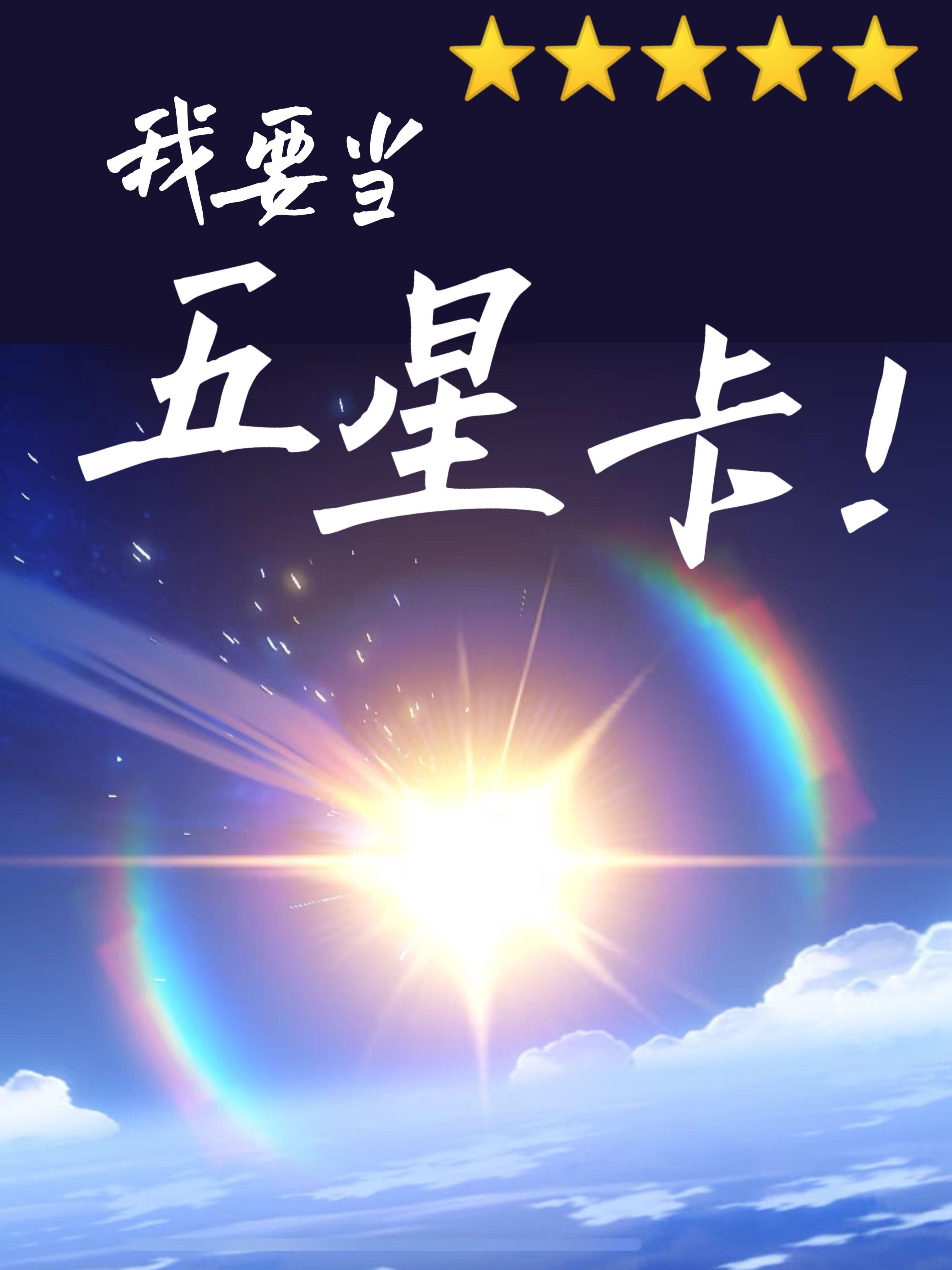 从npc到五星卡原神识怜