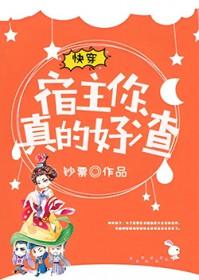 快穿宿主她真的好飘