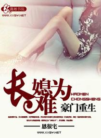 豪门重生长媳难为全文免费阅读