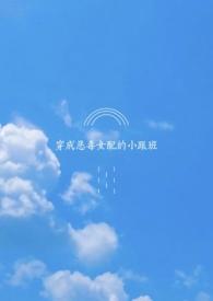 穿成恶毒女配的完结推荐