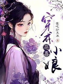 穿成恶毒小娘免费阅读