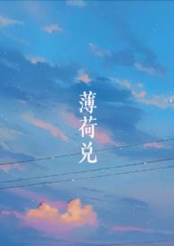 薄荷兑(师生)最新章节_薄荷兑(师生)
