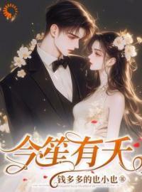 今笙有夭(一见钟情