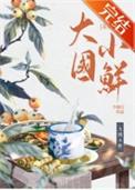 大国小鲜(科举)笔趣阁