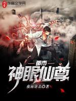 都市神眼仙医