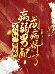 我养的病弱男配成病娇了合集免费