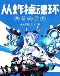 从炸掉魂环的开始的斗罗