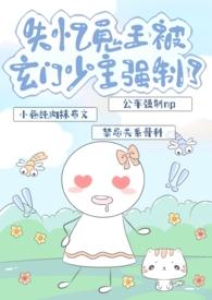 失忆鬼王被玄门少主强制了(nph) 作者急急国王