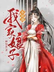 我家娘子不对劲txt精校