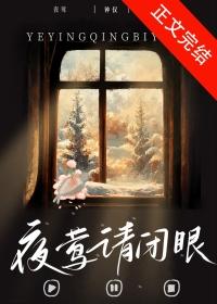 夜莺请闭眼全文免费阅读