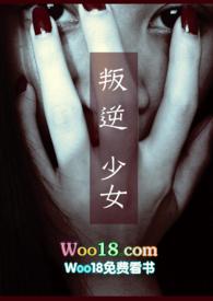 叛逆少女韩雪3D漫画高清版